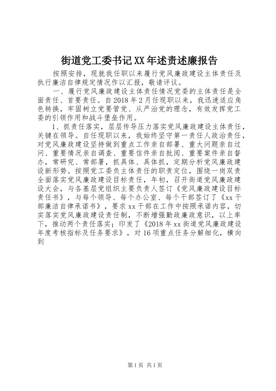 街道党工委书记XX年述责述廉报告_第1页