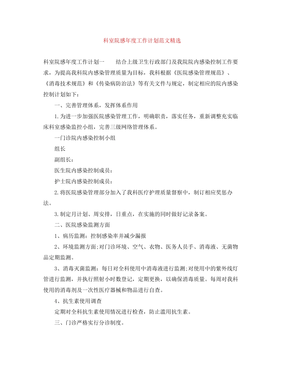 科室院感年度工作计划范文精选_第1页