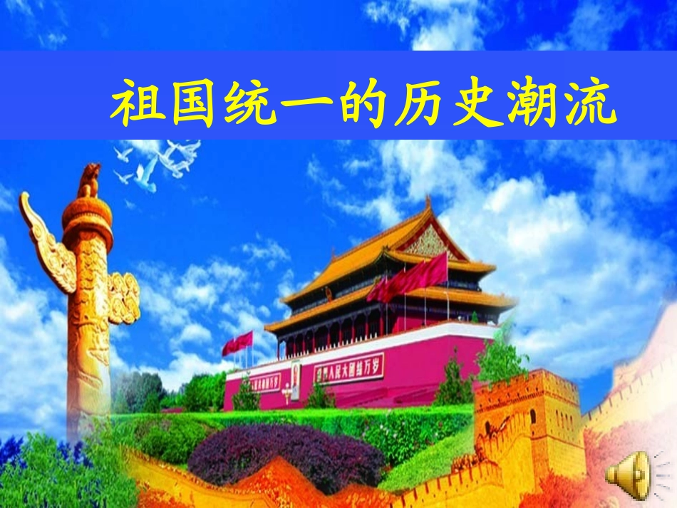 第23课祖国统一的历史潮流同课异构课件(2)_第1页