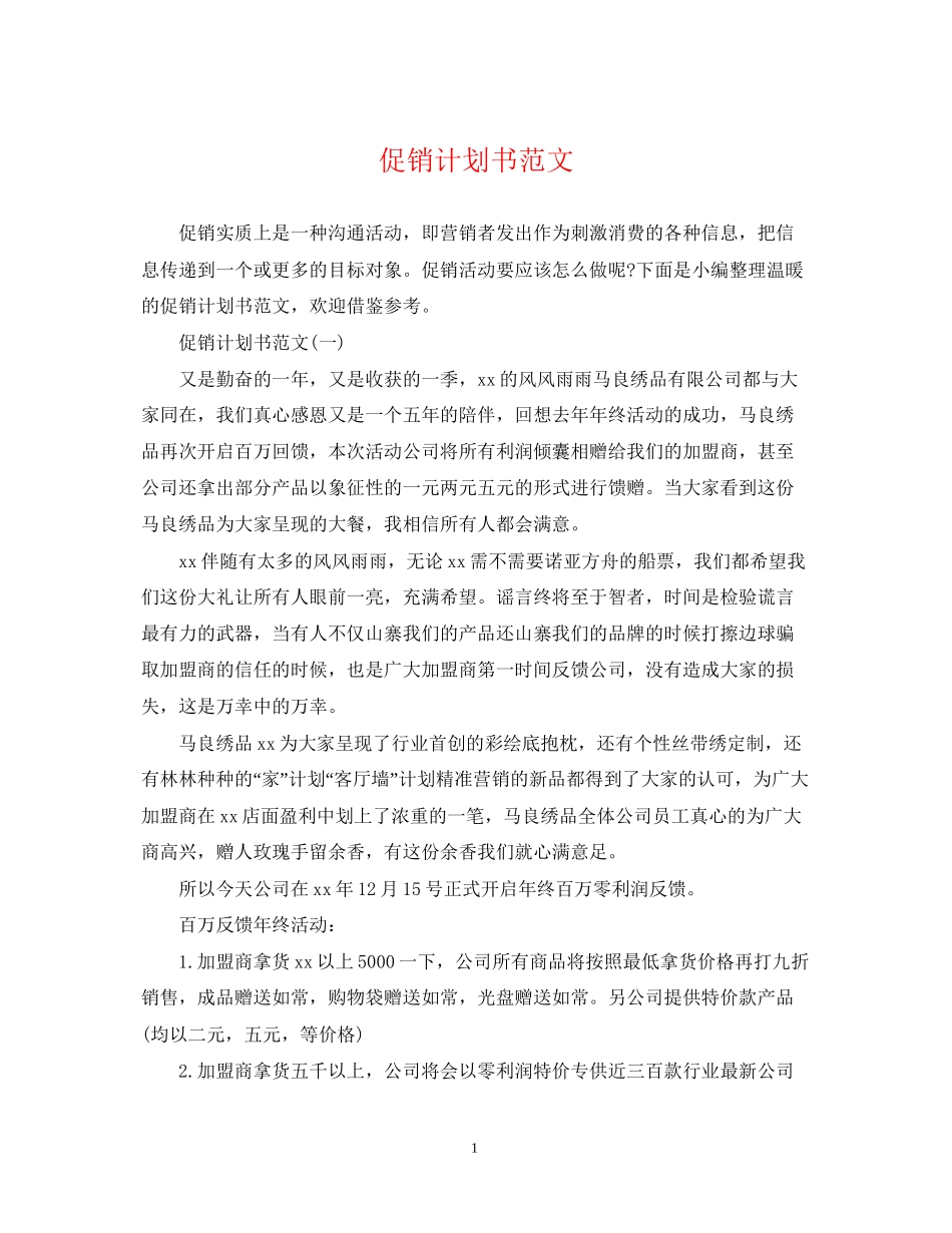促销计划书范文_第1页