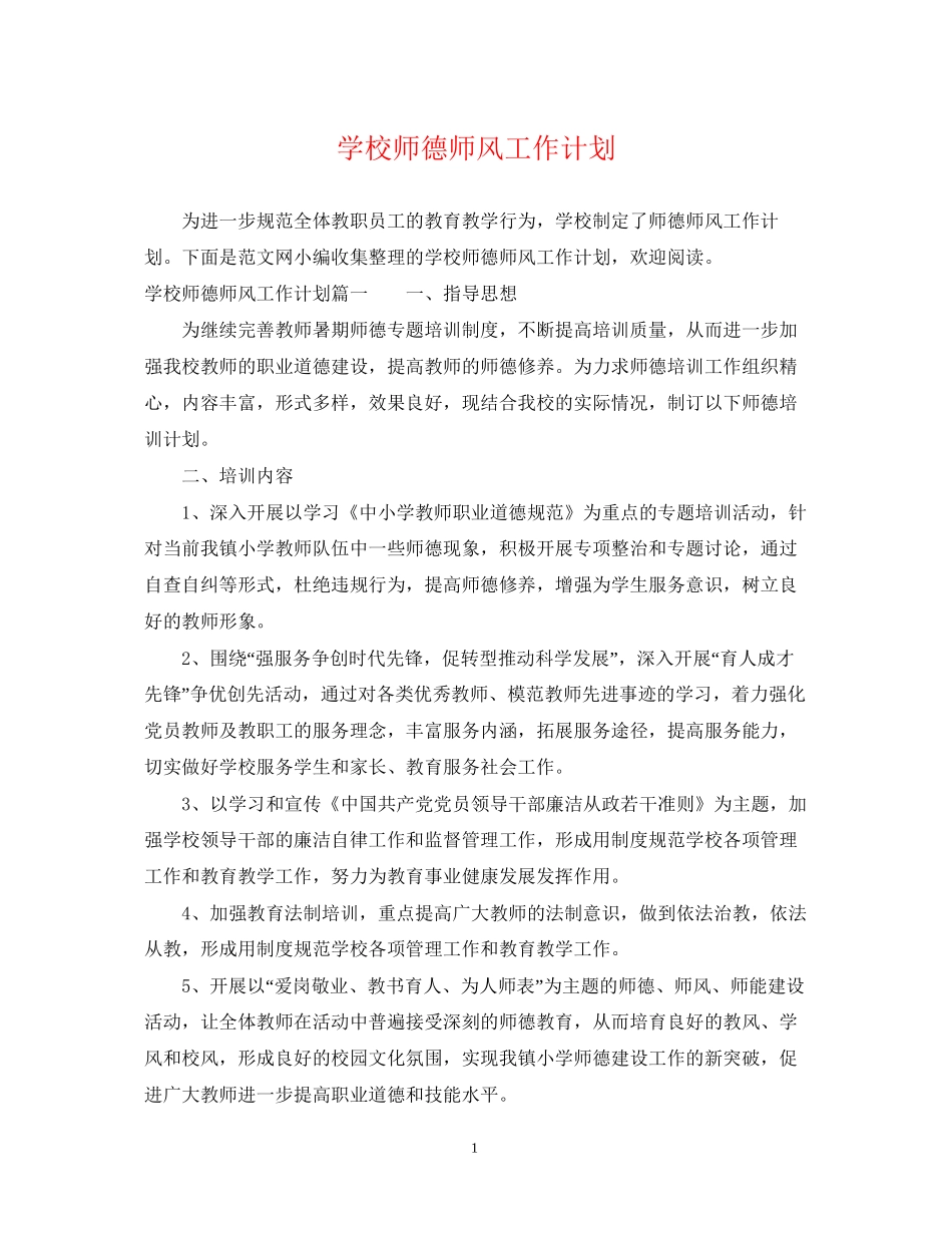 学校师德师风工作计划_第1页