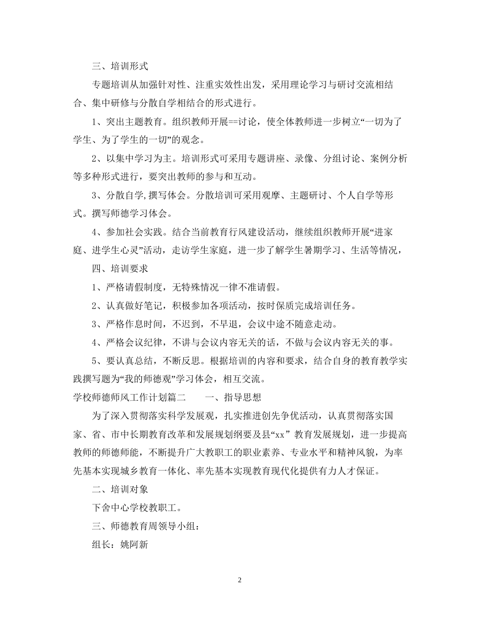 学校师德师风工作计划_第2页
