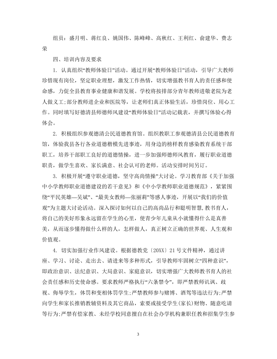 学校师德师风工作计划_第3页