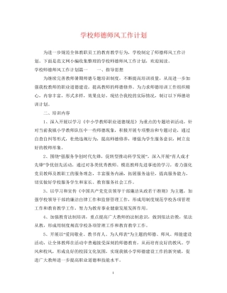 学校师德师风工作计划
