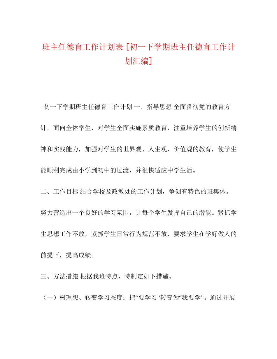 班主任德育工作计划表[初一下学期班主任德育工作计划汇编]_第1页