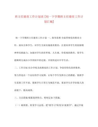 班主任德育工作计划表[初一下学期班主任德育工作计划汇编]