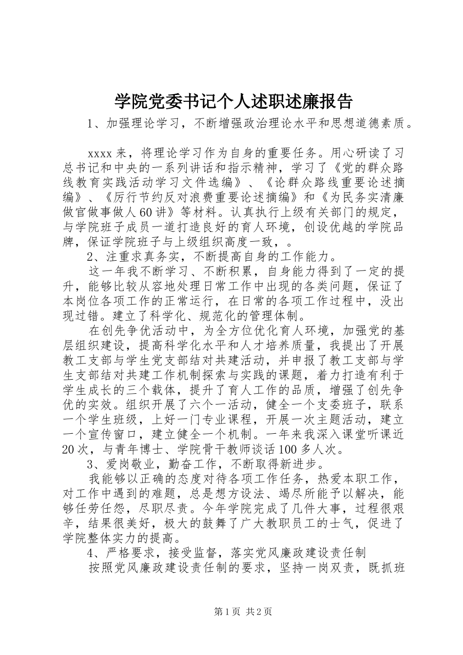 学院党委书记个人述职述廉报告_第1页