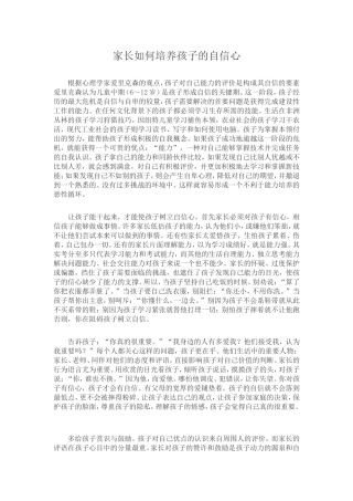 家长如何培养孩子的自信心