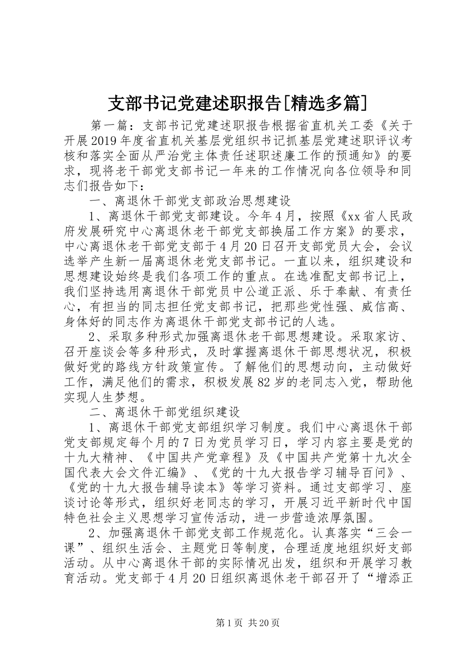 支部书记党建述职报告[精选多篇]_第1页