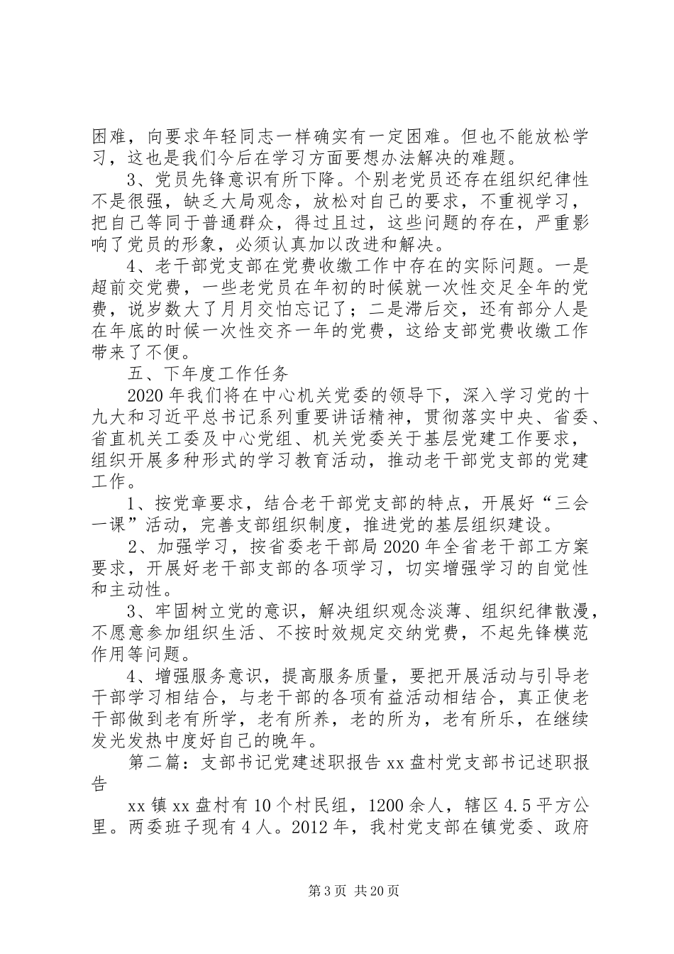支部书记党建述职报告[精选多篇]_第3页