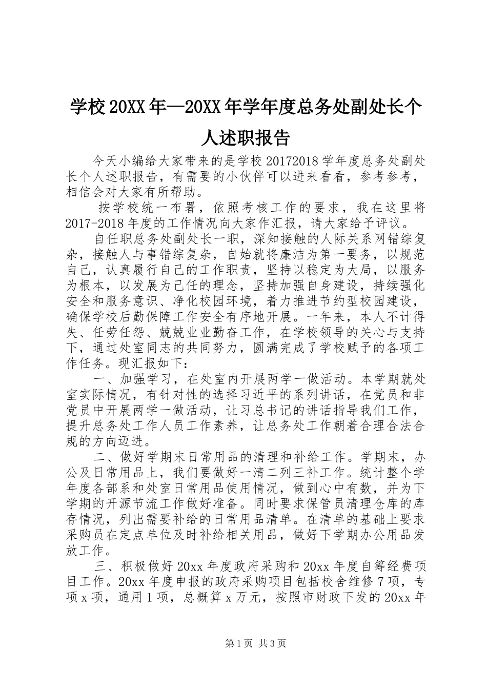 学校20XX年—20XX年学年度总务处副处长个人述职报告_第1页