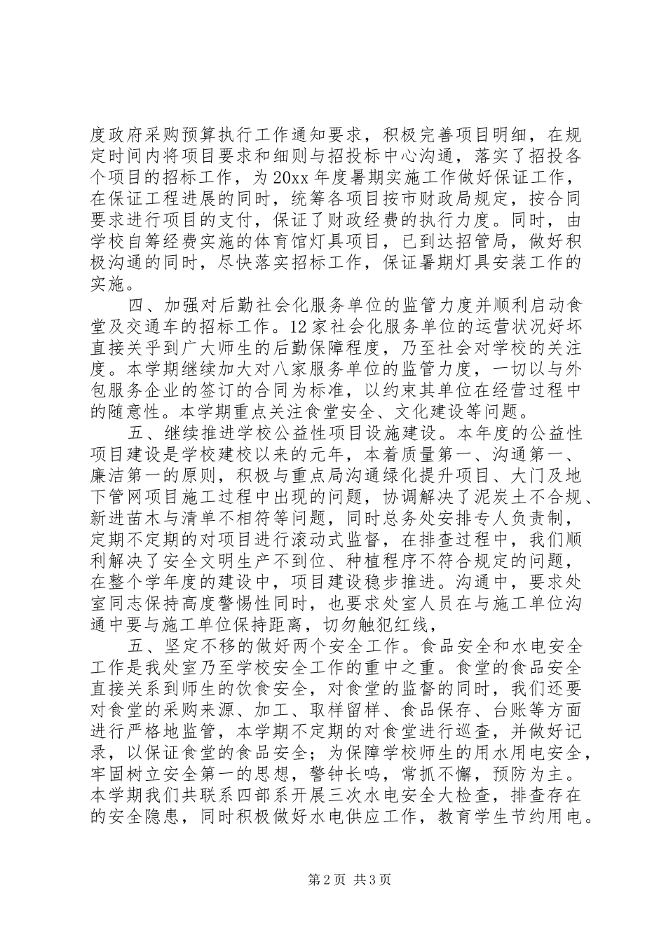 学校20XX年—20XX年学年度总务处副处长个人述职报告_第2页