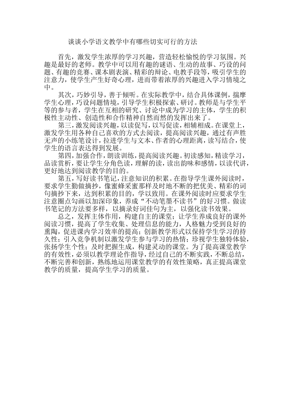 谈谈小学语文教学中有哪些切实可行的方法_第1页