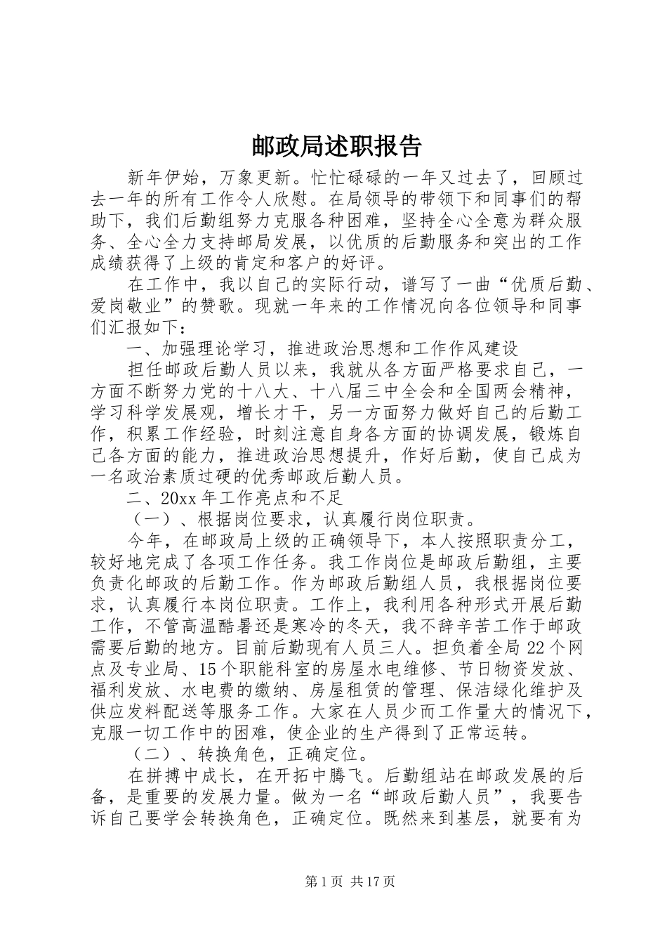 邮政局述职报告_第1页