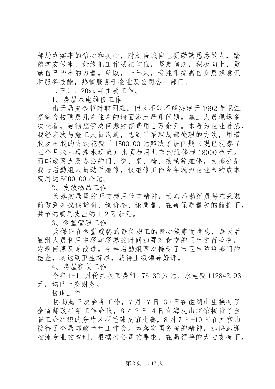 邮政局述职报告_第2页