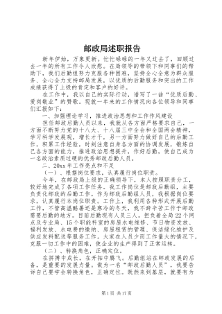 邮政局述职报告