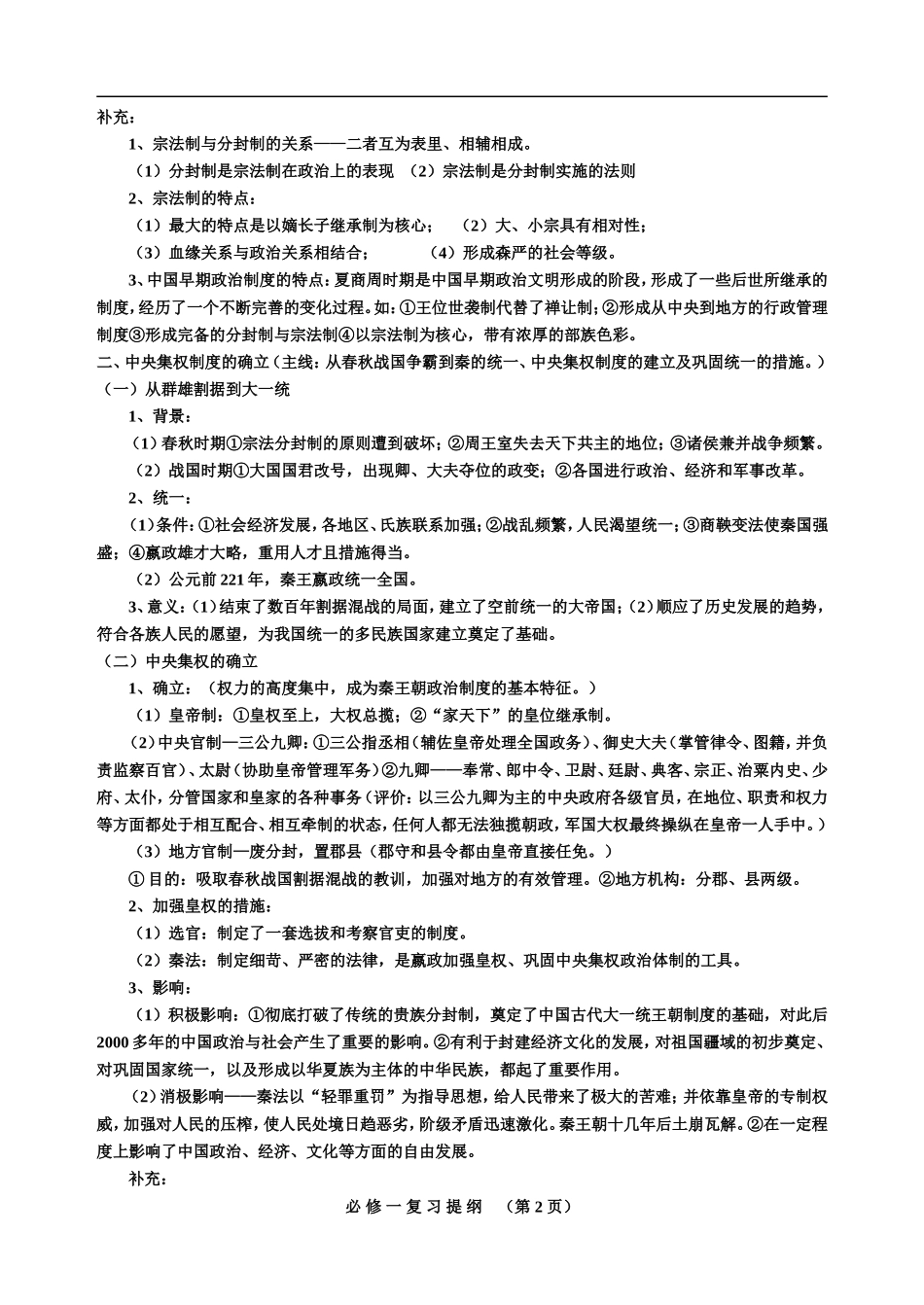 岳麓版高中历史必修一复习提纲（政治文明史）_第2页