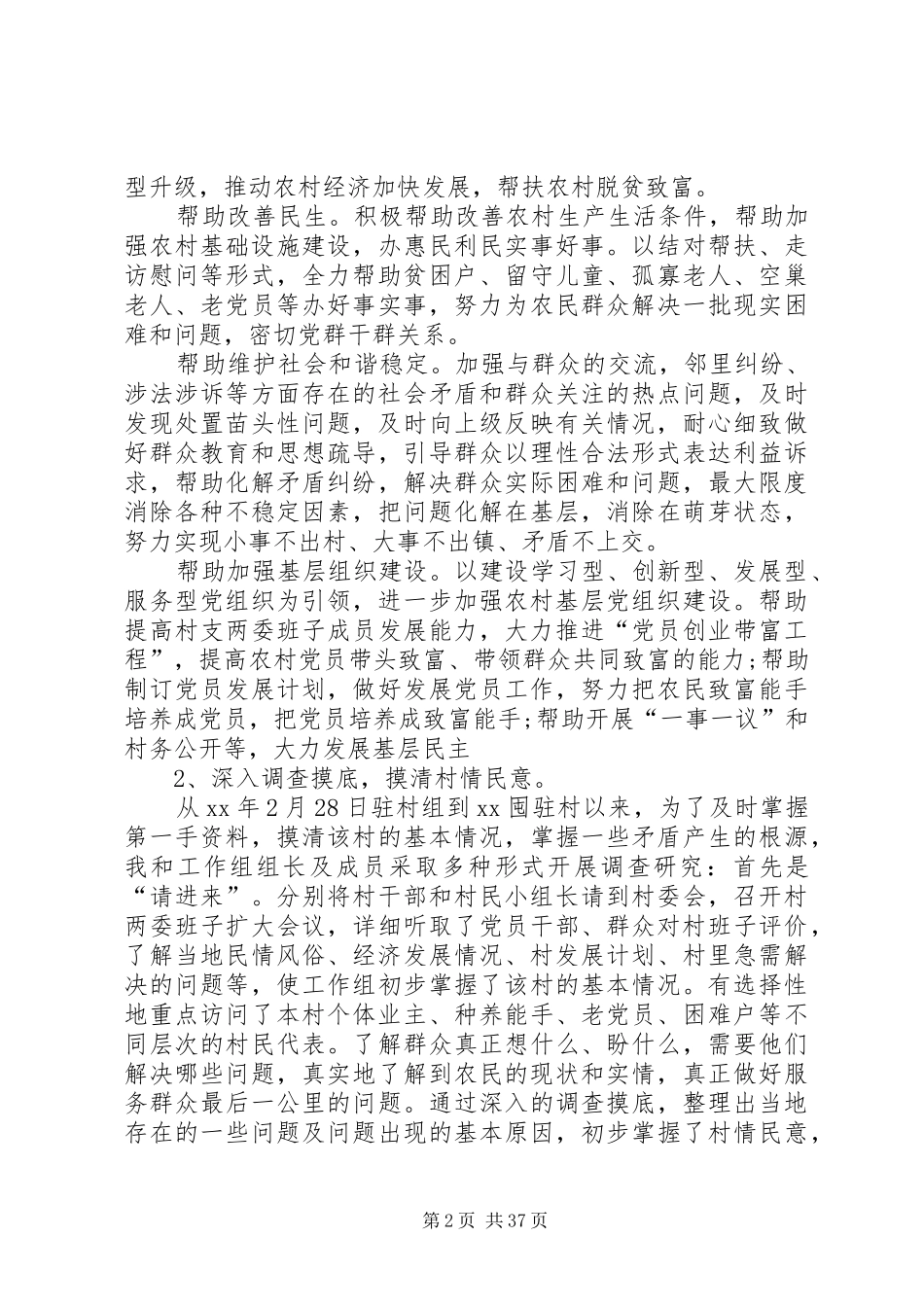 驻村干部个人述职报告八篇_第2页