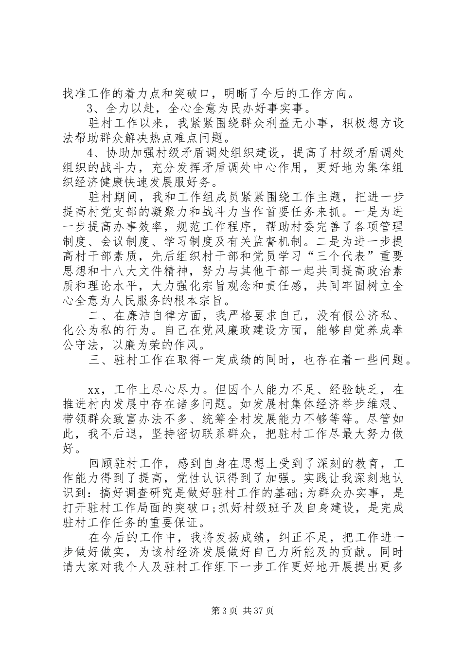 驻村干部个人述职报告八篇_第3页