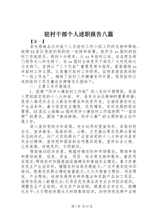 驻村干部个人述职报告八篇