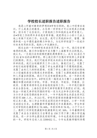 学校校长述职报告述职报告