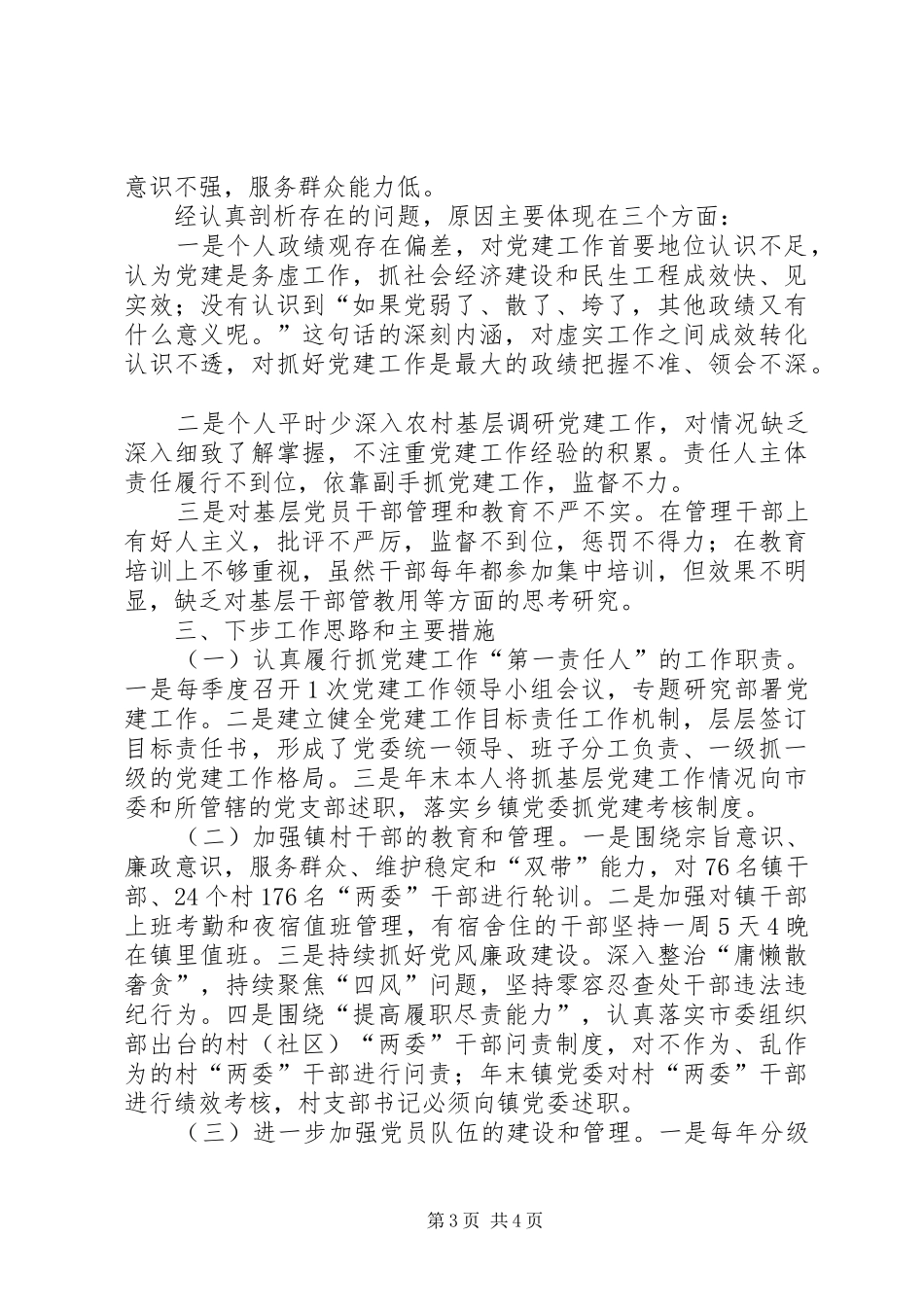 镇党委书记基层党建述职报告_第3页