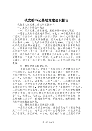 镇党委书记基层党建述职报告