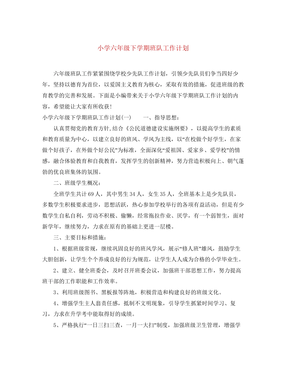 小学六年级下学期班队工作计划_第1页