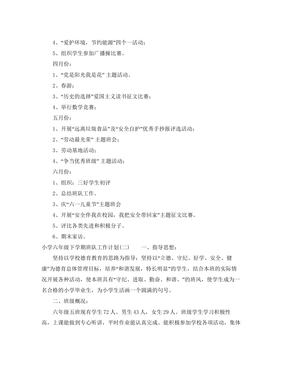 小学六年级下学期班队工作计划_第3页