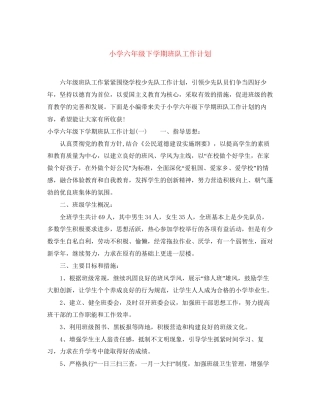 小学六年级下学期班队工作计划