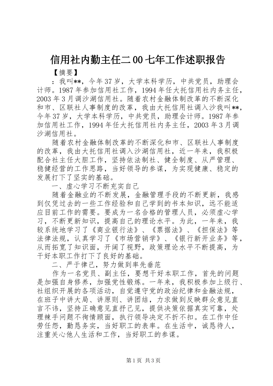 信用社内勤主任二00七年工作述职报告_第1页