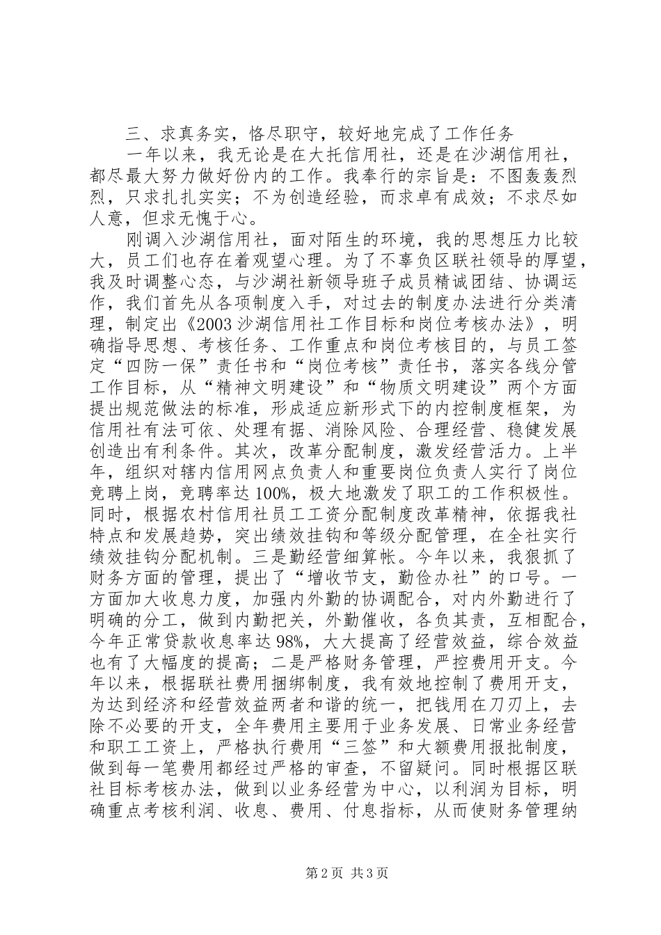 信用社内勤主任二00七年工作述职报告_第2页