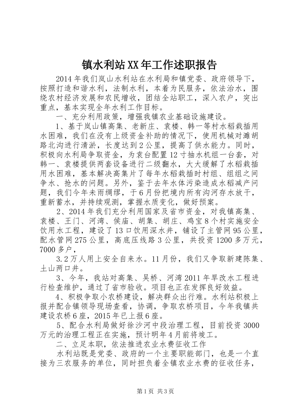 镇水利站XX年工作述职报告_第1页