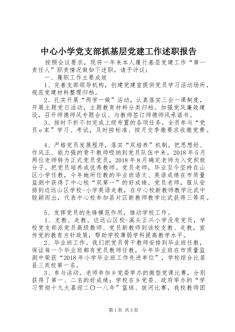 中心小学党支部抓基层党建工作述职报告_第1页