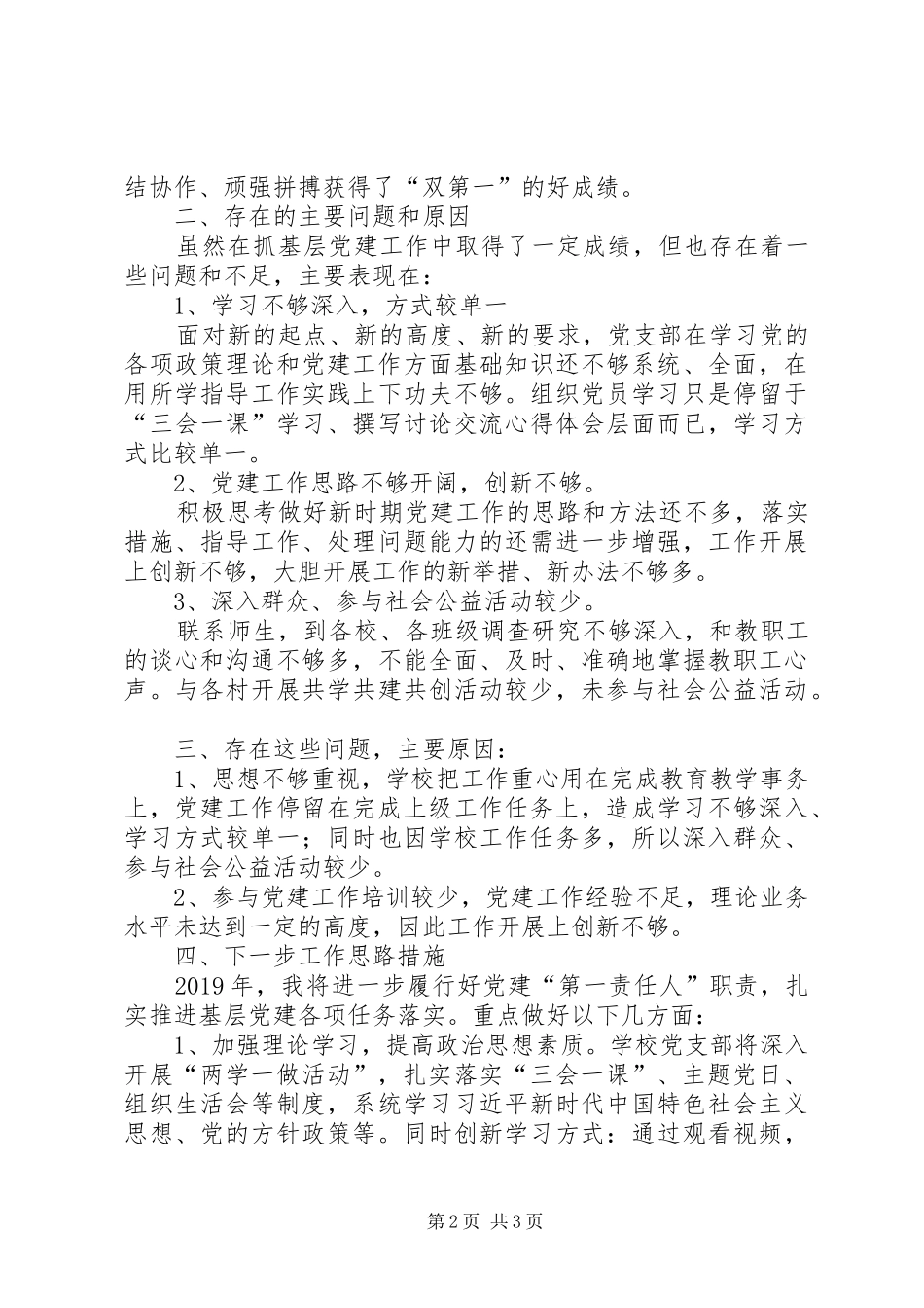 中心小学党支部抓基层党建工作述职报告_第2页