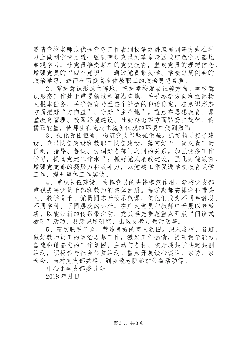 中心小学党支部抓基层党建工作述职报告_第3页