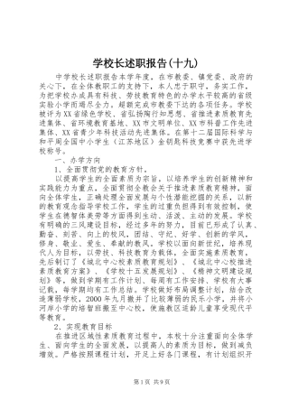 学校长述职报告(十九)