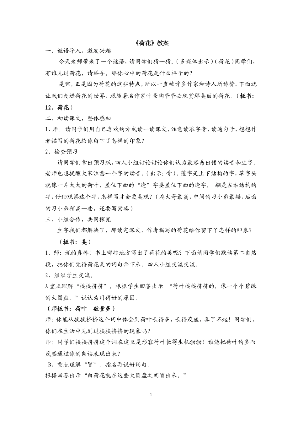三年级荷花教案设计(公开课)_第1页