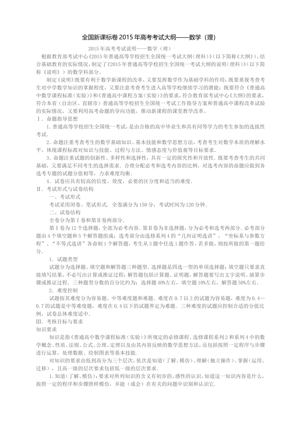 全国新课标卷2015年高考考试大纲（理数）_第1页