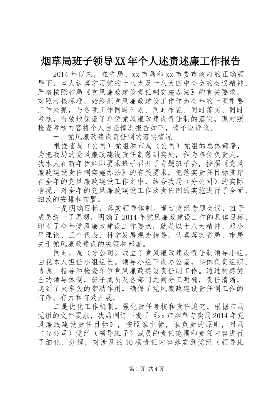 烟草局班子领导XX年个人述责述廉工作报告_第1页