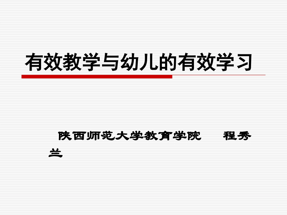 有效教学与幼儿的有效学习（2013-8-3）_第1页