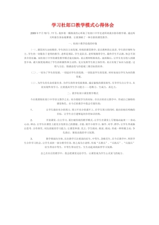 学习杜郎口教学模式心得体会