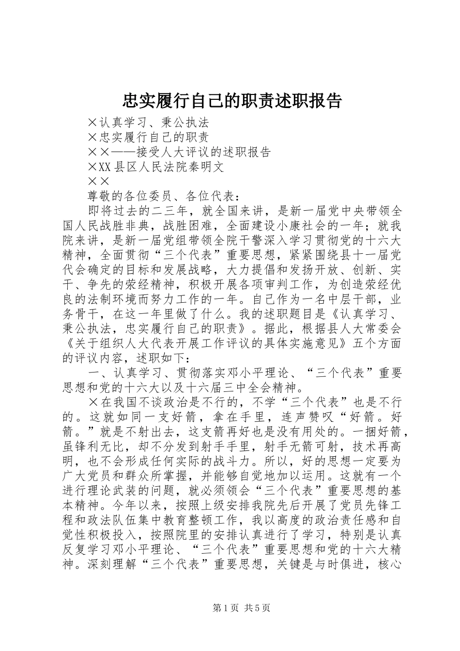 忠实履行自己的职责述职报告_第1页