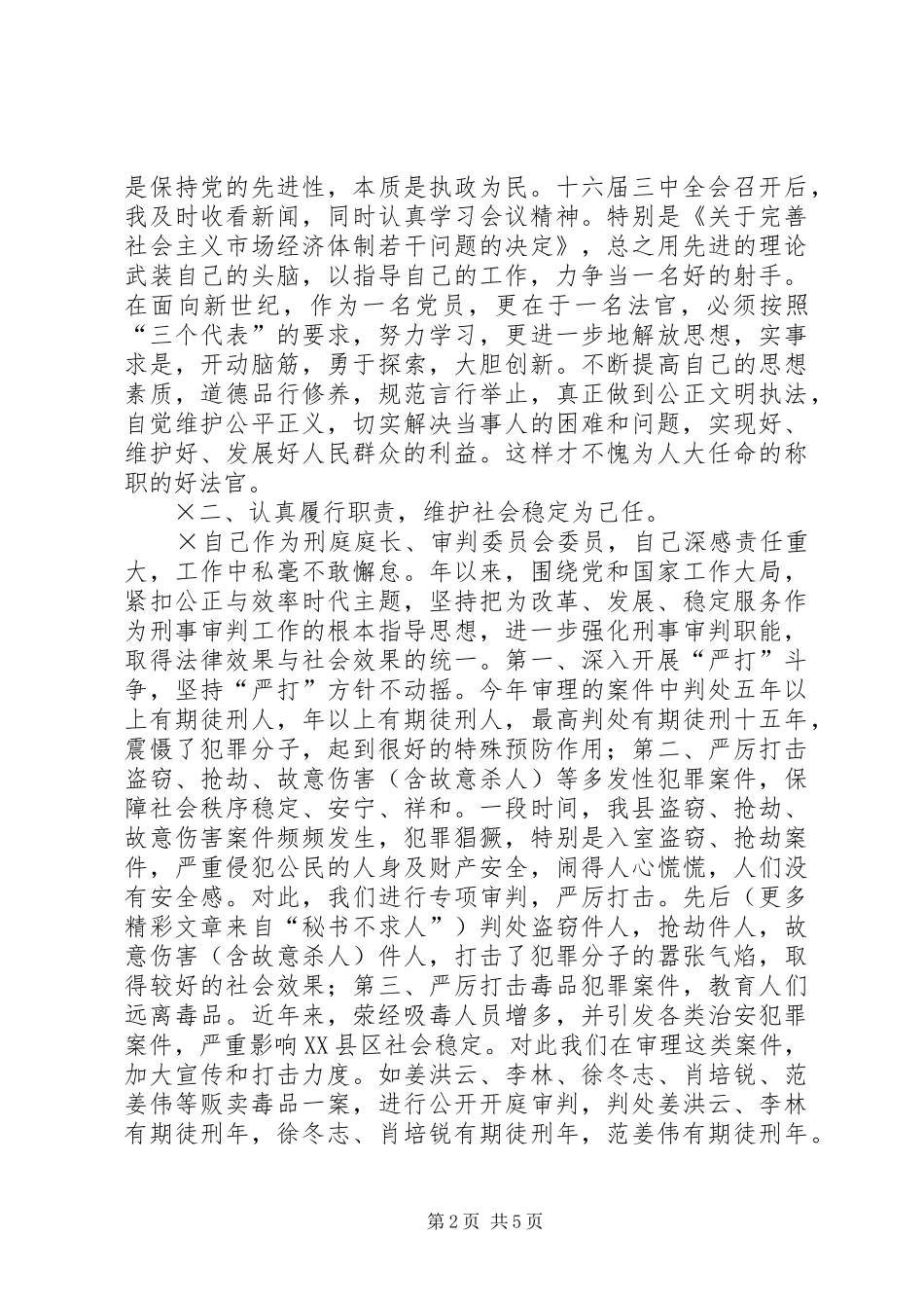 忠实履行自己的职责述职报告_第2页