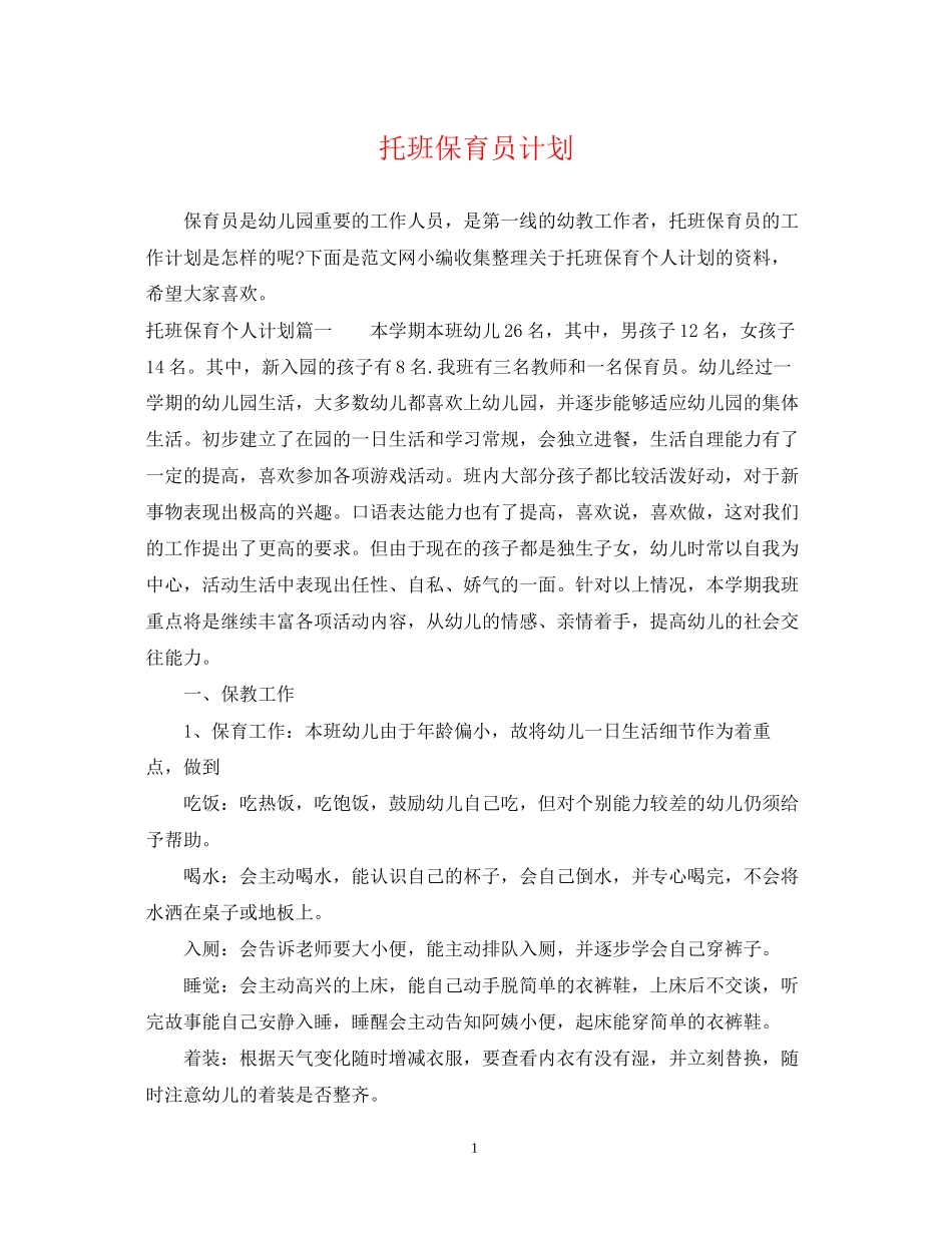 托班保育员计划_第1页