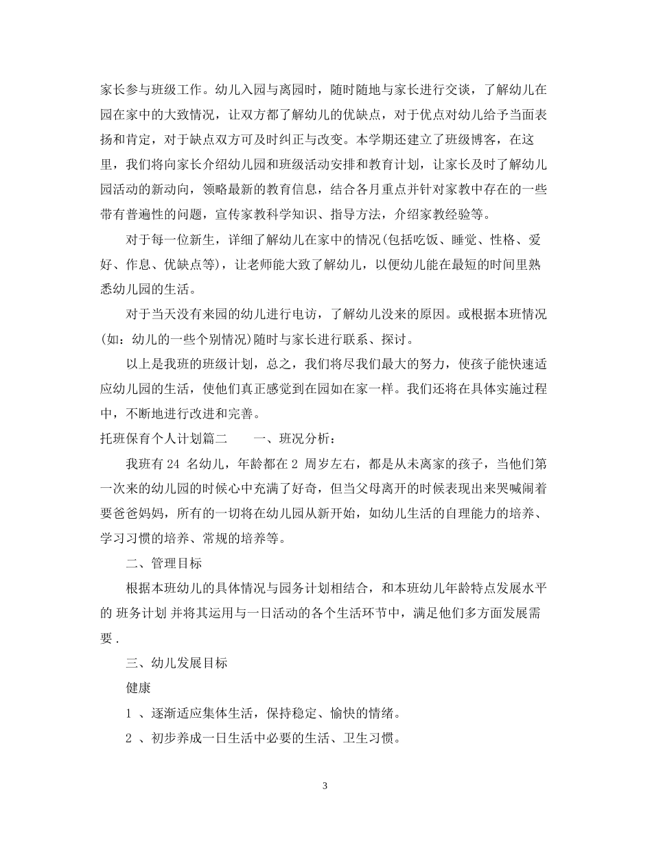 托班保育员计划_第3页
