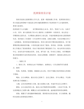 托班保育员计划