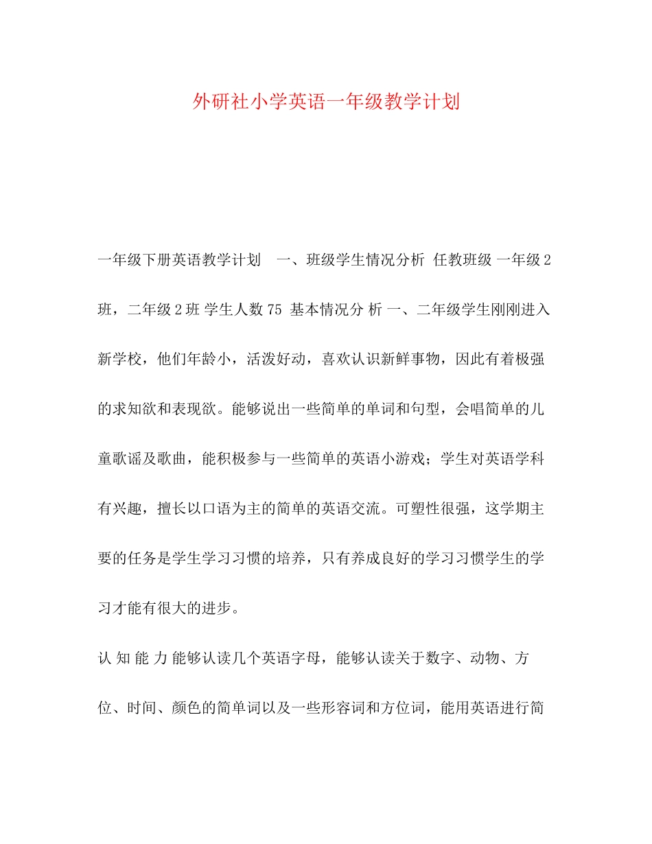 外研社小学英语一年级教学计划_第1页