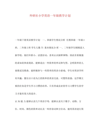 外研社小学英语一年级教学计划