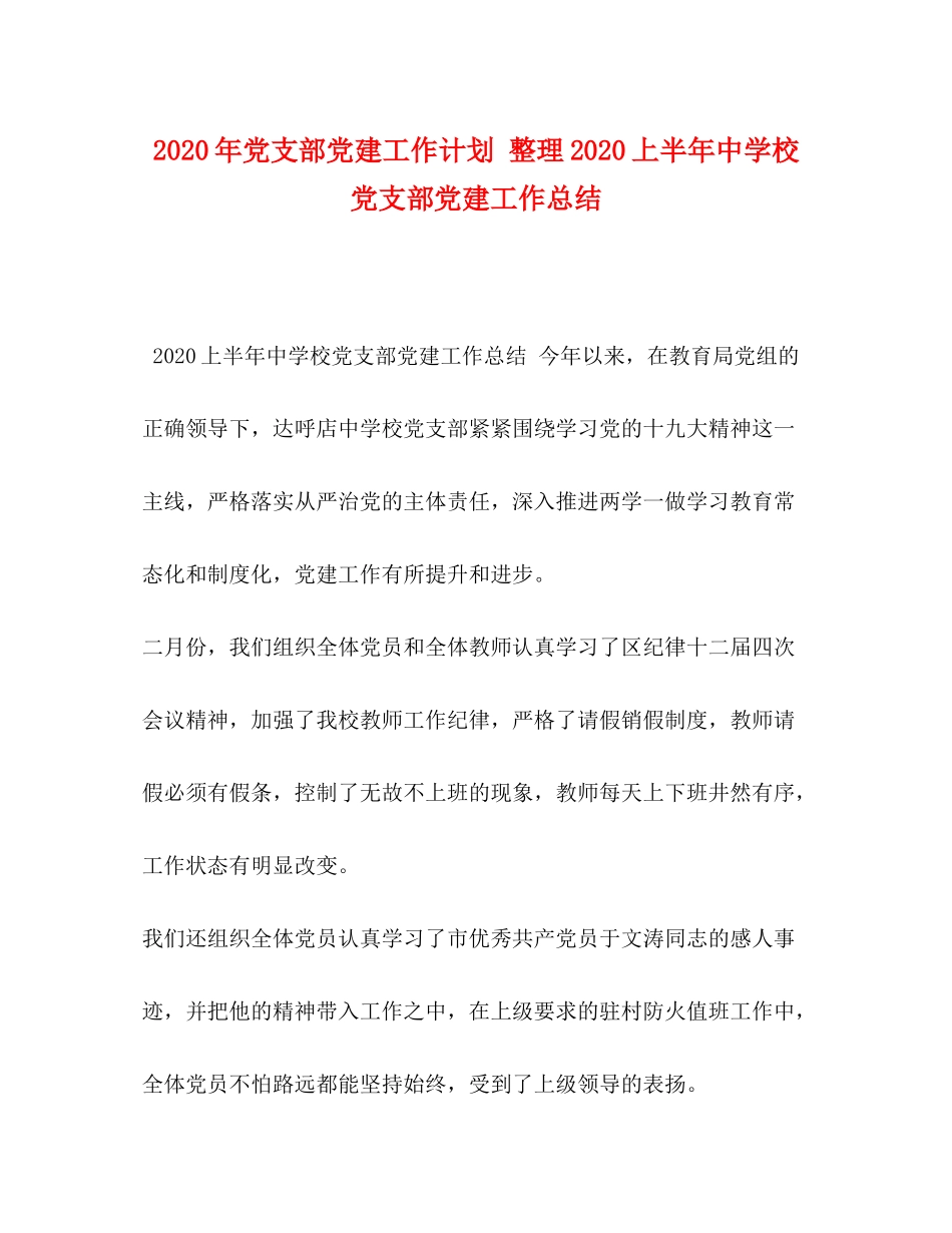 2020年党支部党建工作计划整理上半年校党支部党建工作总结_第1页